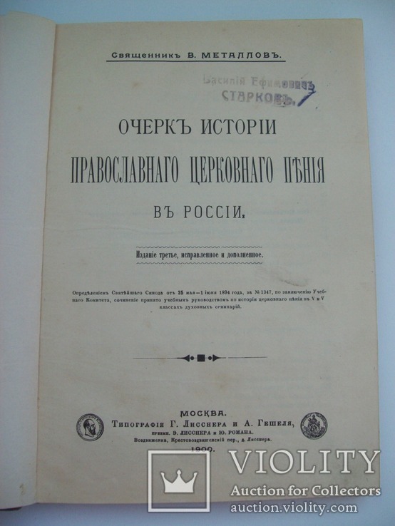 История православного церковного пения в России 1900 г., фото №4