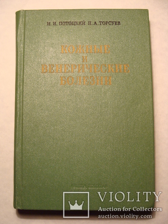 И.И. Потоцкий Н.А. Торсуев Кожные и венерические болезни, фото №2
