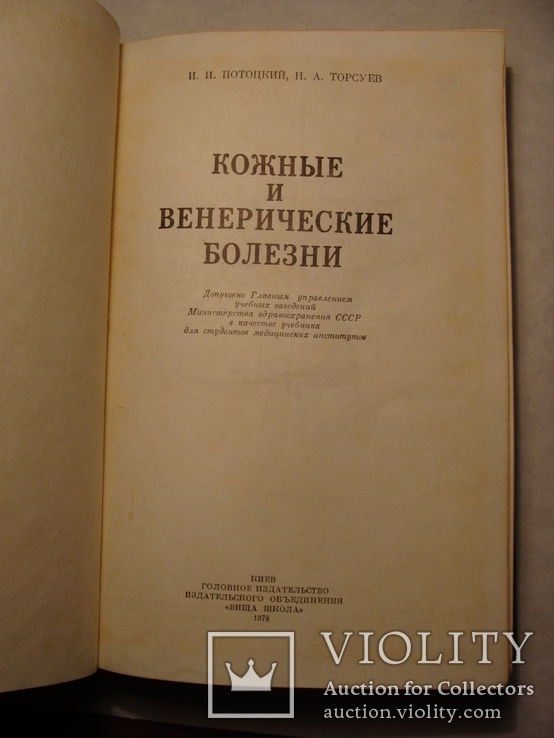 И.И. Потоцкий Н.А. Торсуев Кожные и венерические болезни, фото №5