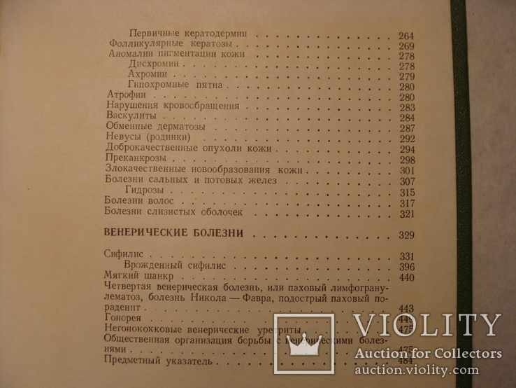 И.И. Потоцкий Н.А. Торсуев Кожные и венерические болезни, фото №8