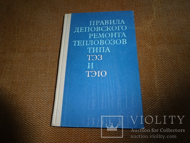 Правила деповского ремонта тепловозов типа тэ3 и тэ10