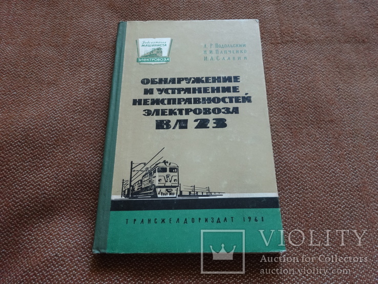 Обнаружение и устранение неисправностей электровоза вл23. с автографами авторов
