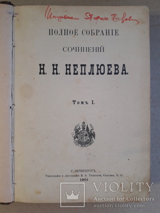 1901 г. Философско-богословские рассуждения Н. Н. Неплюева. 1-2 том., фото №4