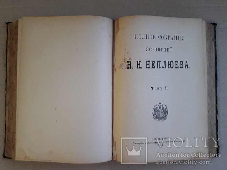 1901 г. Философско-богословские рассуждения Н. Н. Неплюева. 1-2 том., фото №6