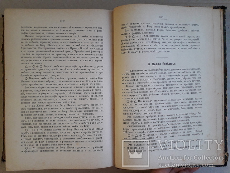 1901 г. Философско-богословские рассуждения Н. Н. Неплюева. 1-2 том., фото №9