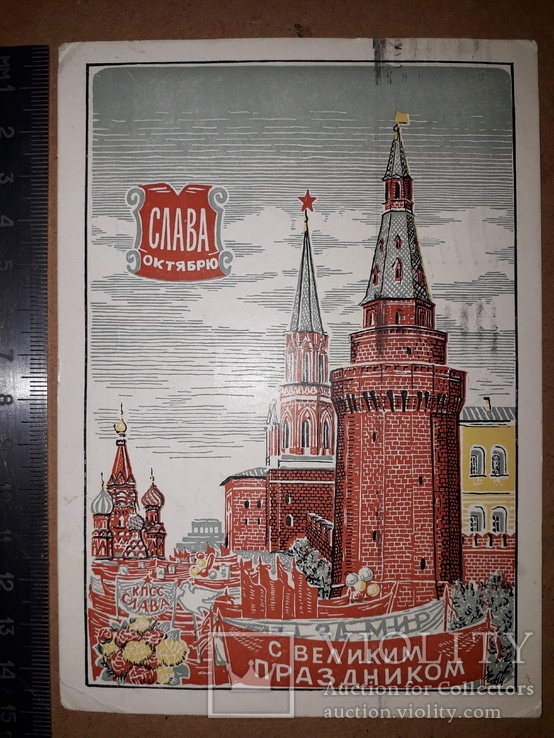 Открытка "слава октябрю".1959 год., фото №2