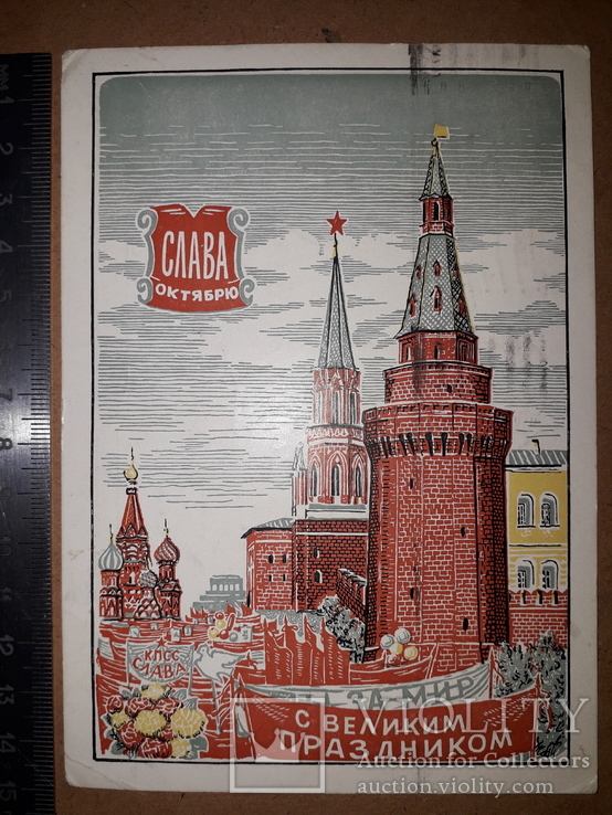 Открытка "слава октябрю".1959 год., фото №3