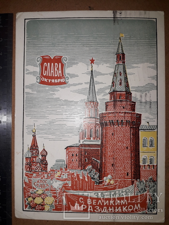 Открытка "слава октябрю".1959 год., фото №7