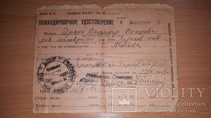 Железнодорожный билет Харьков-Москва 1944 год(командировочное удостоверение)