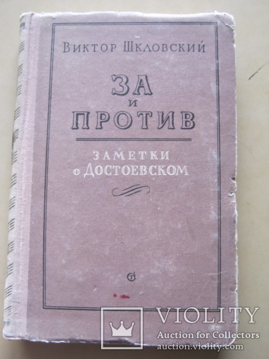 Две книги о Достоевском, фото №3