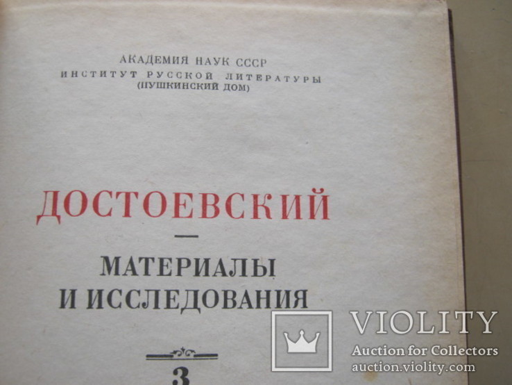 Две книги о Достоевском, фото №8