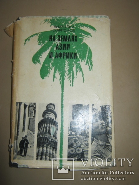 А. Сафронов  На землях Азии и Африки