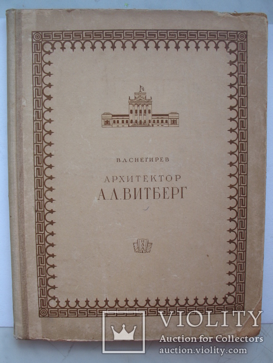 "Архитектор А. Л. Витберг" В.Снегирев 1939 год, тираж 3 000