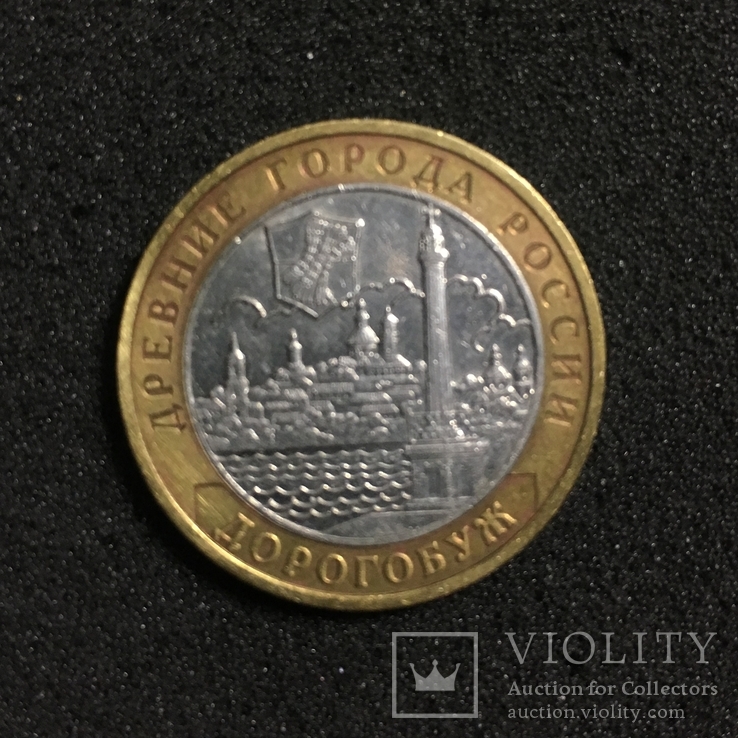 10 рублей Россия 2003 Дорогобуж, фото №2