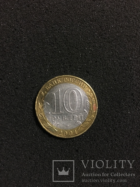 10 рублей Россия 2004 Дмитров, фото №3
