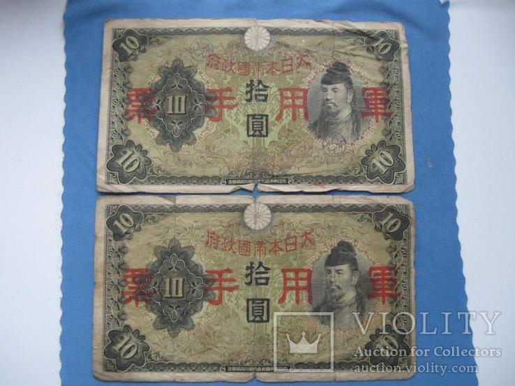 Япония 10 иен 1938 год оккупация Китая 2 шт.