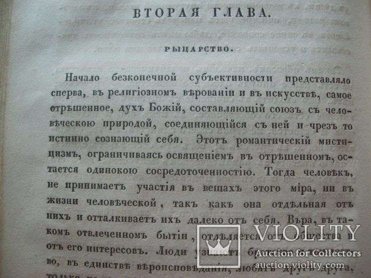 1847 г. Рыцарство, романтизм, любовь (В.Ф. Гегель "Эстетика"), фото №11