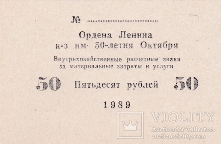 Moldova Молдавская ССР - 50 Рублей 1989 Колхоз им. 50-летия Октября JavirNV