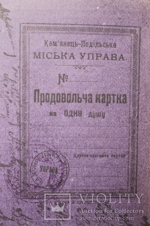 УНР Кам'янець-Подільський, Рідкісна продуктова картка на 1 душу., фото №3