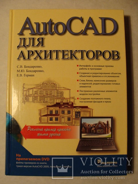 С.В. Бондаренко Е.В. Герман AutoCAD для архитекторов Программирование