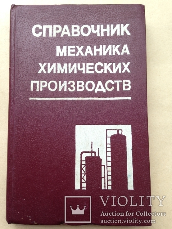 Справочник механика химических производств.  1988.  207 с.  5 тыс. экз.