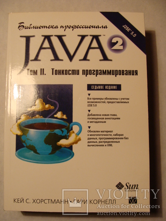 Кей С. Хорстманн Гари Корнелл  JAVA 2 том II тонкости программирования