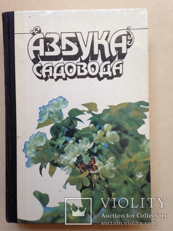 Азбука садовода. 1989. 495 с., ил. 8 л. ил., фото №2