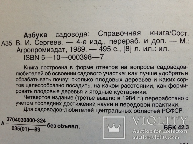 Азбука садовода. 1989. 495 с., ил. 8 л. ил., фото №5
