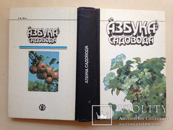 Азбука садовода. 1989. 495 с., ил. 8 л. ил., фото №13