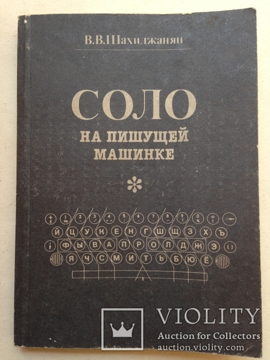 Соло на пишущей машинке. 1990. 140 с., ил. 115х165 мм.