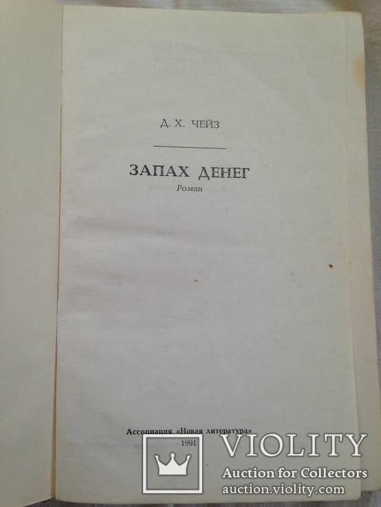 Чейз Запах денег Роман. 1991г. 142с., фото №4