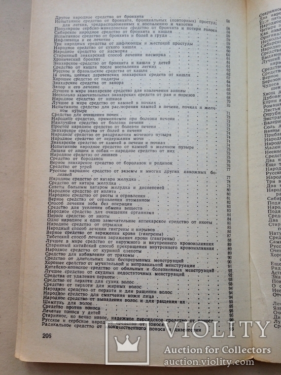 Русский народный лечебник. 1992. 208 с., фото №8