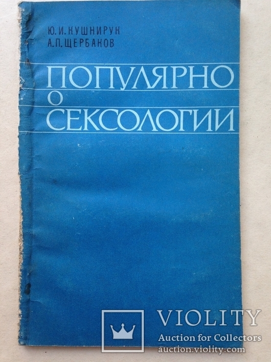 Популярно о сексологии. 1982. 88 с., фото №2