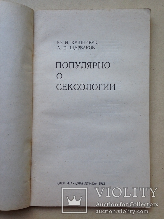 Популярно о сексологии. 1982. 88 с., фото №3