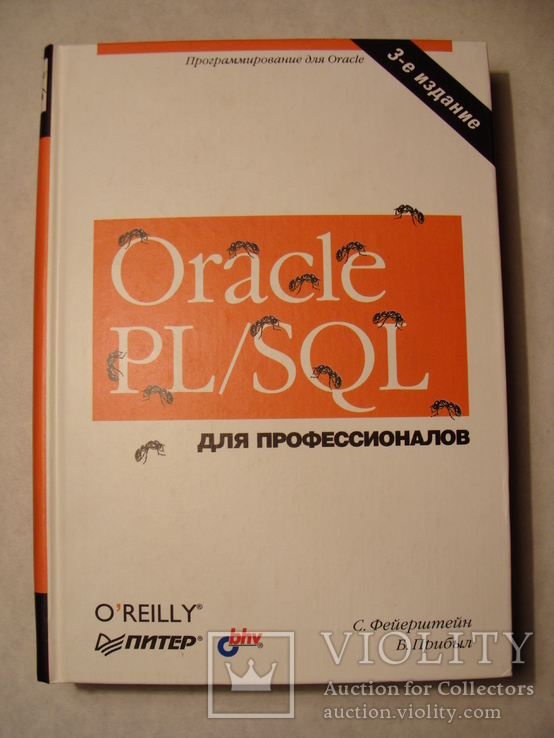 С. Фейерштейн Б. Прибыл Oracle PL/SQL для профессионалов