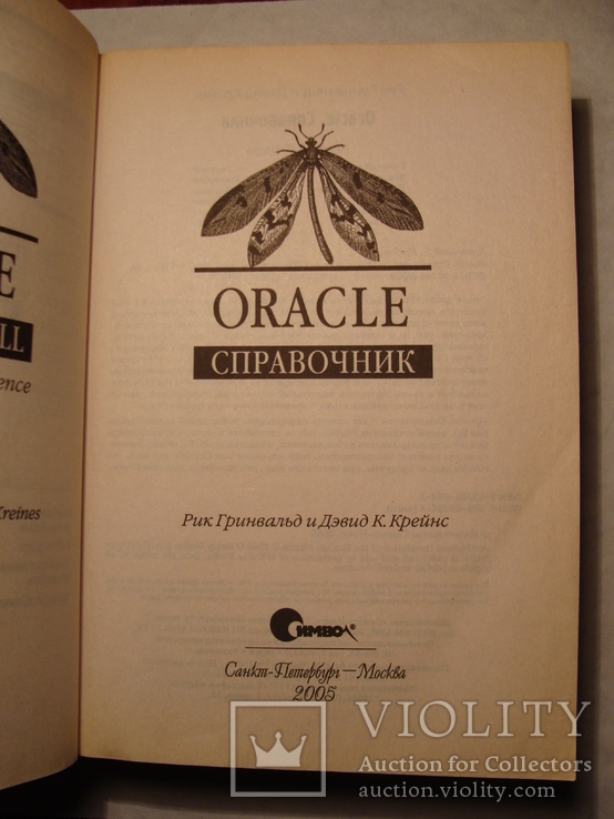 Рик Гринвальд Дэвид К. Крейнс Oracle Справочник Программирование, фото №6