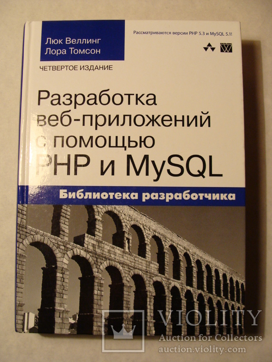 Люк Веллинг Лора Томсон Разработка веб-приложений с помощью PHP и MySQL