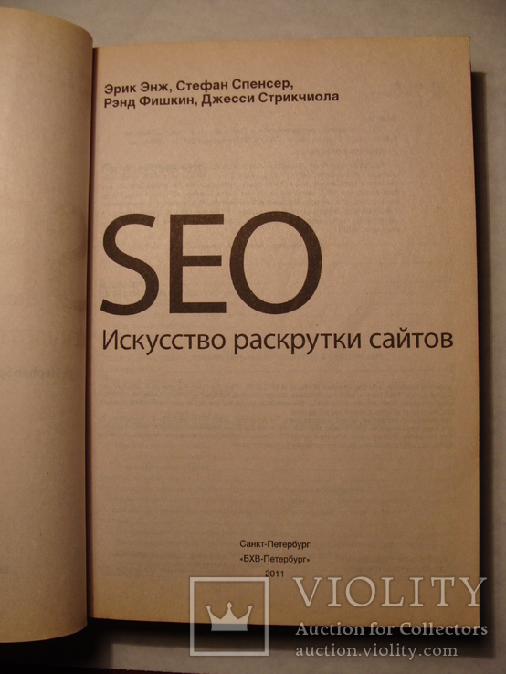 Эрик Энж Стефан Спенсер SEO Искусство раскрутки сайтов, фото №6