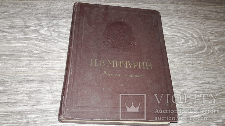 Мичурин И.В. Избранные сочинения 1955г. 100лет со дня рождения, фото №2