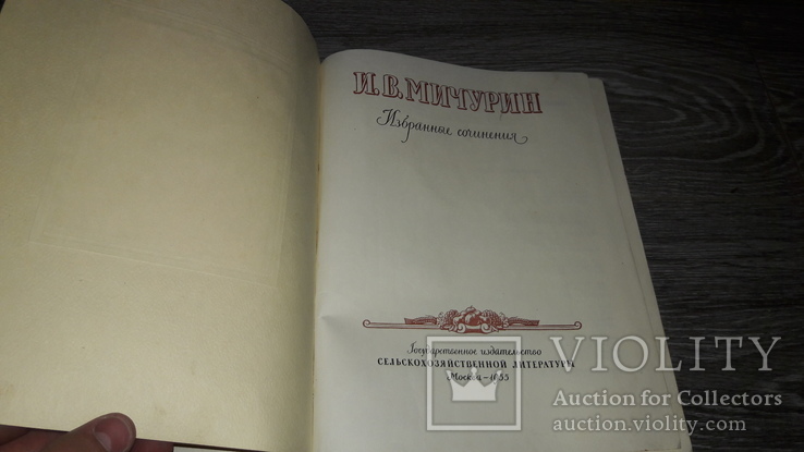 Мичурин И.В. Избранные сочинения 1955г. 100лет со дня рождения, фото №3