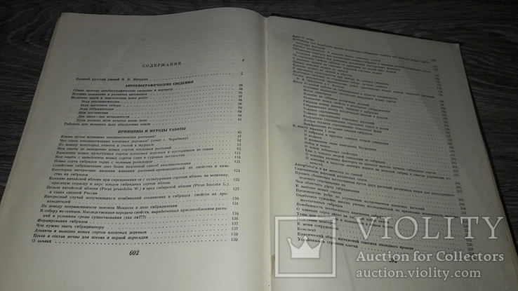 Мичурин И.В. Избранные сочинения 1955г. 100лет со дня рождения, фото №7