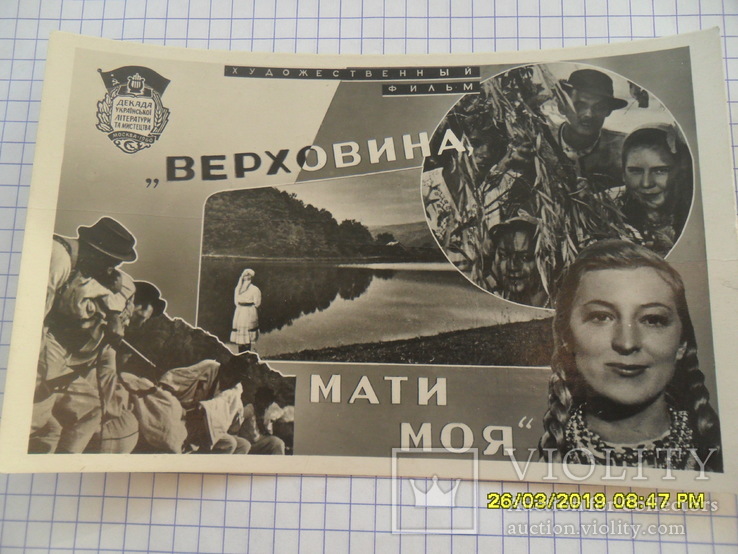 Фотоафиша " Верховина, мати моя", 1960 год, фото №2