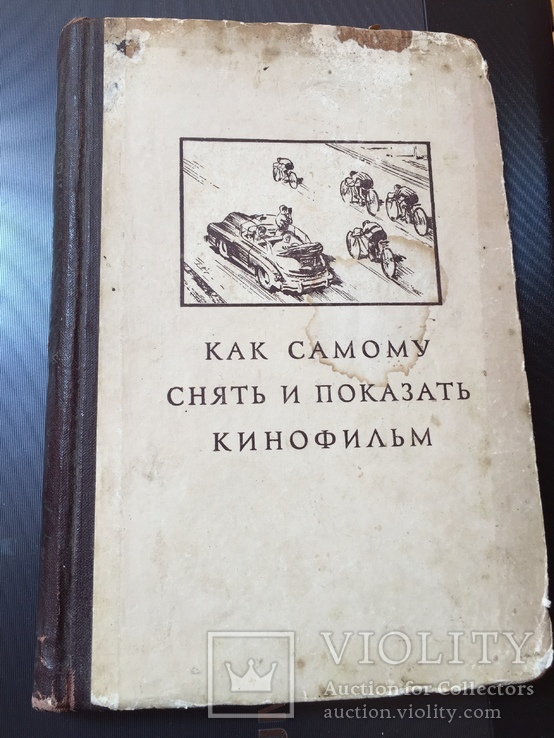 1952 Как самому снять и показать кинофильм, тираж 10 тыс