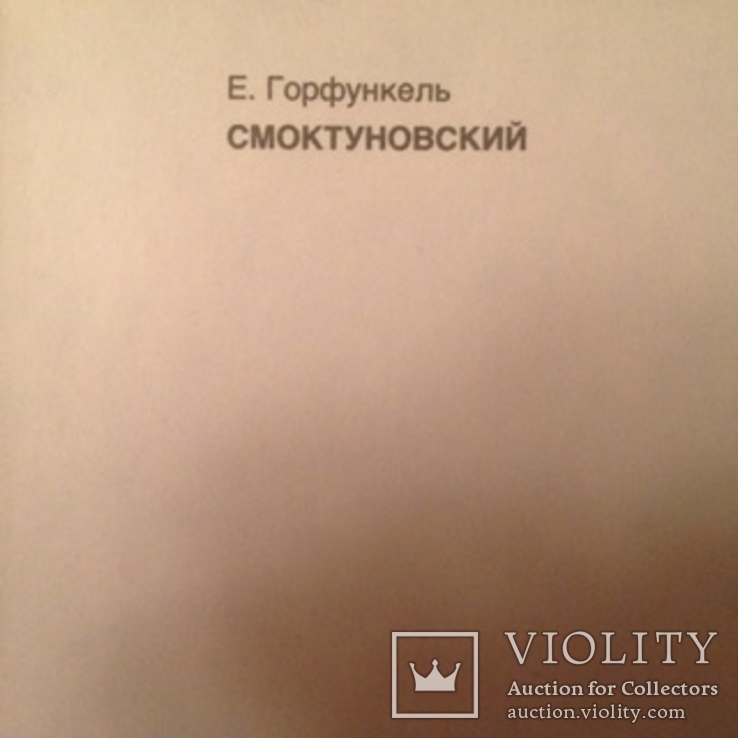 "Смоктуновский", Е. Горфункель, 1990,, фото №4