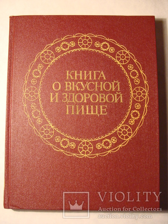 Книга о вкусной и здоровой пище 1988г. Агропромиздат, фото №2