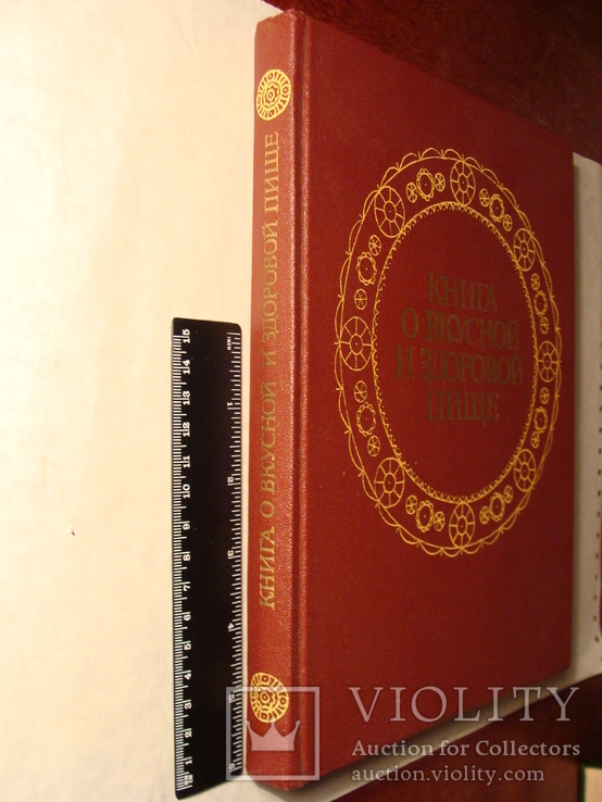 Книга о вкусной и здоровой пище 1988г. Агропромиздат, фото №3