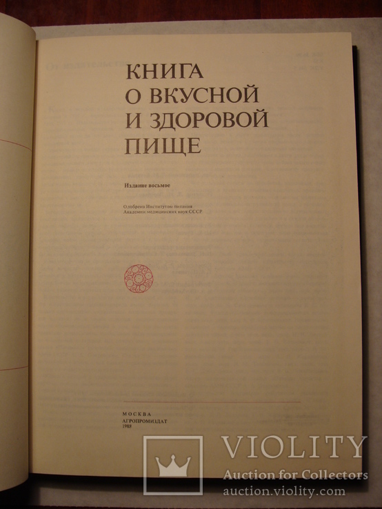 Книга о вкусной и здоровой пище 1988г. Агропромиздат, фото №6