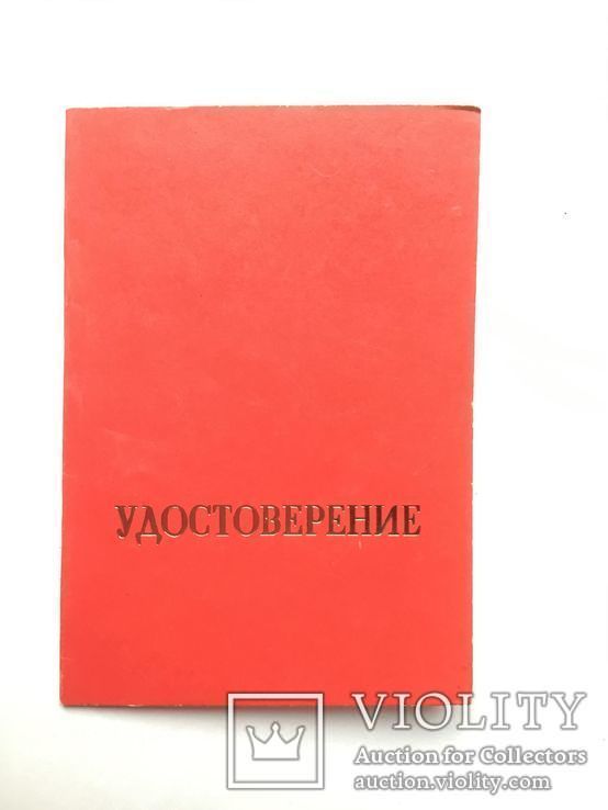 Удостоверение к знаку " 70 лет ВЛКСМ"., фото №4