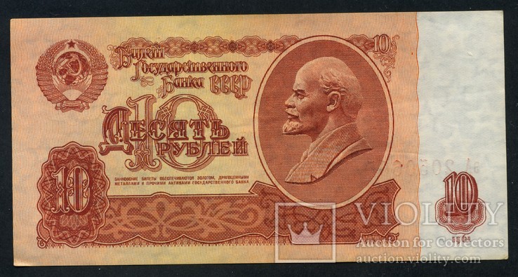 10 рублей 1961 г. (16), фото №2