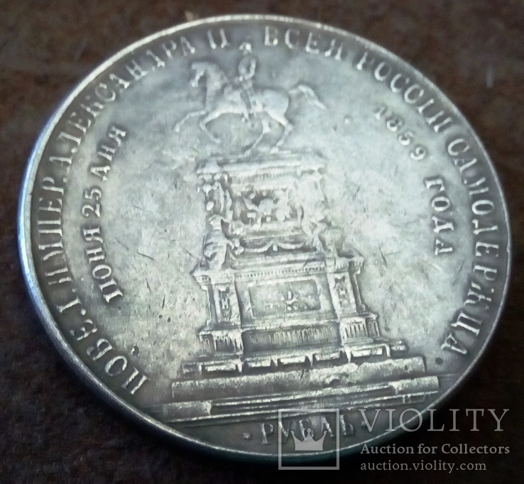 1 рубль 1854  року    Росія (копія) не магнітна